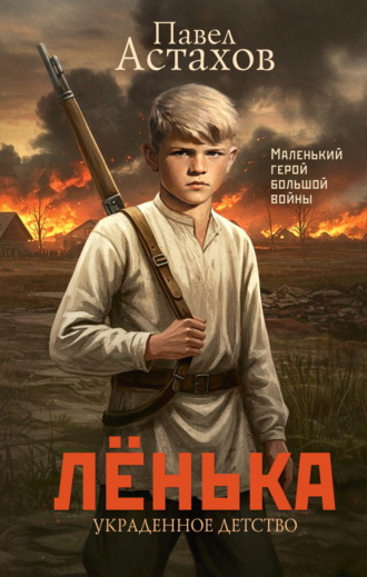 Павел Астахов, Лёнька. Украденное детство
